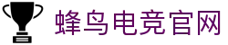 蜂鸟电竞官网 - DOTA2,LOL,CSGO电竞赛事及体育赛事竞猜 